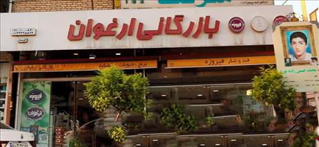 بازرگانی ارغوان